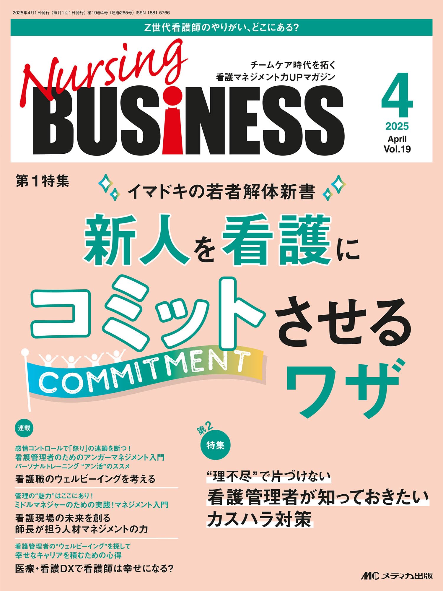 ナーシングビジネス 2025年4月号〈特集〉新人を看護にコミットさせる